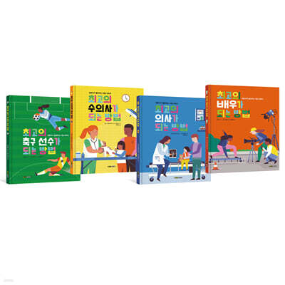 전문가가 들려주는 직업 이야기 1~4 세트