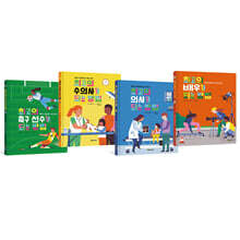 전문가가 들려주는 직업 이야기 1~4 세트