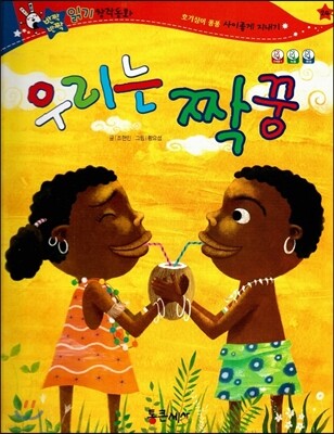 반짝반짝 읽기창작동화 24 우리는 짝꿍 (양장)