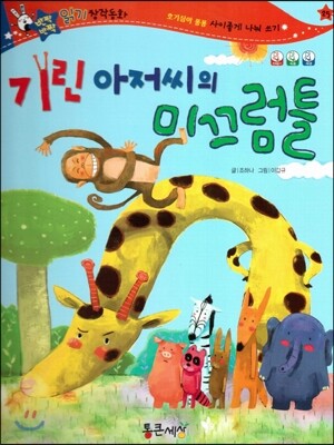 반짝반짝 읽기창작동화 25 기린 아저씨의 미끄럼틀 (양장)