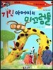 반짝반짝 읽기창작동화 25 기린 아저씨의 미끄럼틀 (양장)
