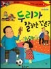 반짝반짝 읽기창작동화 26 두리가 잘하는 것은? (양장)