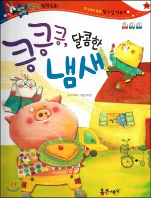 반짝반짝 읽기창작동화 27 킁킁킁, 달콤한 냄새 (양장)