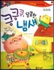 반짝반짝 읽기창작동화 27 킁킁킁, 달콤한 냄새 (양장)