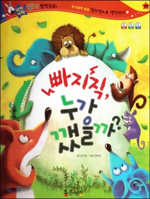 반짝반짝 읽기창작동화 29 빠지직, 누가 깼을까? (양장)