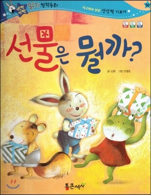반짝반짝 읽기창작동화 30 선물은 뭘까?　(양장)