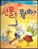 반짝반짝 읽기창작동화 30 선물은 뭘까?　(양장)