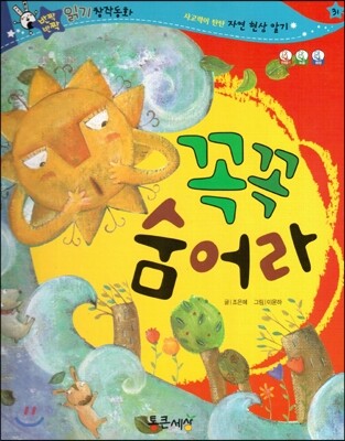 반짝반짝 읽기창작동화 31 꼭꼭 숨어라 (양장)