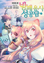 코믹 방패 용사 성공담 22