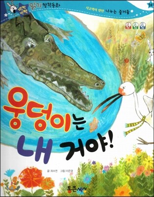 반짝반짝 읽기창작동화 32 웅덩이는 내 거야! (양장)
