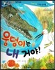 반짝반짝 읽기창작동화 32 웅덩이는 내 거야! (양장)