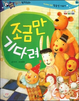 반짝반짝 읽기창작동화 33 조금만 기다려 (양장)