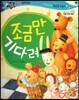 반짝반짝 읽기창작동화 33 조금만 기다려 (양장)