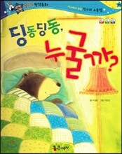 반짝반짝 읽기창작동화 35 딩동딩동, 누굴까? (양장)