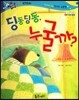 반짝반짝 읽기창작동화 35 딩동딩동, 누굴까? (양장)