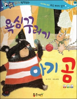 반짝반짝 읽기창작동화 36 욕심꾸러기 아기 곰 (양장)