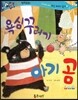 반짝반짝 읽기창작동화 36 욕심꾸러기 아기 곰 (양장)