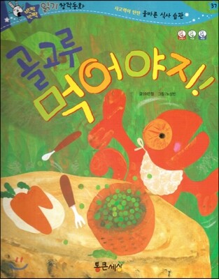 반짝반짝 읽기창작동화 37 골고루 먹어야지! (양장)