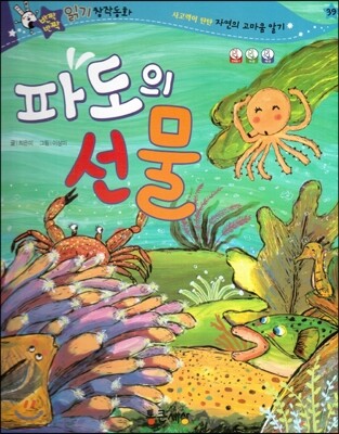 반짝반짝 읽기창작동화 39 파도의 선물 (양장)