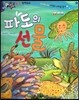 반짝반짝 읽기창작동화 39 파도의 선물 (양장)