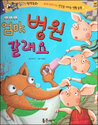 반짝반짝 읽기창작동화 40 엄마, 병원 갈래요 (양장)