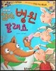 반짝반짝 읽기창작동화 40 엄마, 병원 갈래요 (양장)