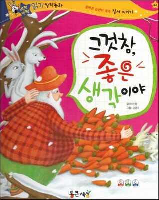 반짝반짝 읽기창작동화 41 그것 참 좋은 생각이야 (양장)