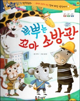 반짝반짝 읽기창작동화 42 뿌뿌는 꼬마 소방관 (양장)