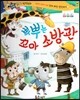 반짝반짝 읽기창작동화 42 뿌뿌는 꼬마 소방관 (양장)