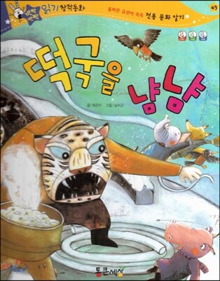 반짝반짝 읽기창작동화 43 떡국을 냠냠 (양장)