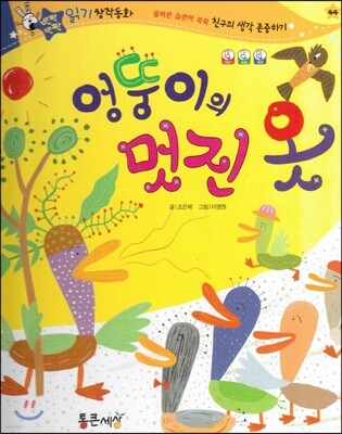 반짝반짝 읽기창작동화 44 엉뚱이의 멋진 옷 (양장)