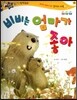 반짝반짝 읽기창작동화 45 비비는 엄마가 좋아 (양장)