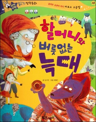 반짝반짝 읽기창작동화 48 할머니와 버릇없는 늑대 (양장)