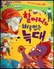 반짝반짝 읽기창작동화 48 할머니와 버릇없는 늑대 (양장)