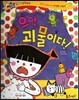 반짝반짝 읽기창작동화 49 으악, 괴물이다! (양장)