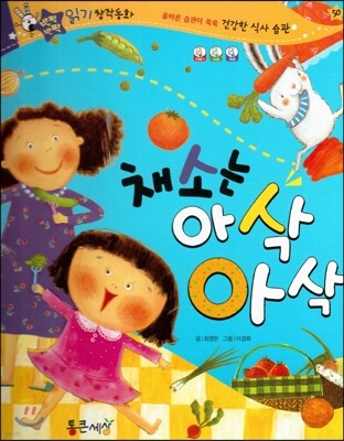 반짝반짝 읽기창작동화 50 채소는 아삭아삭 (양장)
