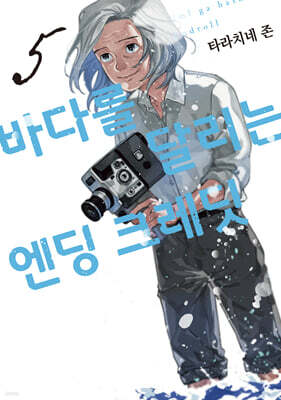 바다를 달리는 엔딩 크레딧 5