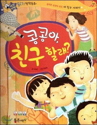 반짝반짝 읽기창작동화 52 콩콩아, 친구 할래? (양장)
