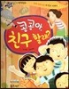 반짝반짝 읽기창작동화 52 콩콩아, 친구 할래? (양장)