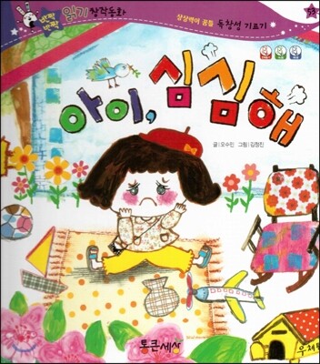 반짝반짝 읽기창작동화 53 아이, 심심해 (양장)