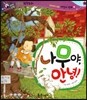 반짝반짝 읽기창작동화 56 나무야, 안녕! (양장)