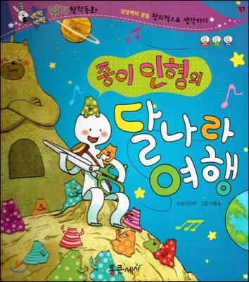 반짝반짝 읽기창작동화 57 종이 인형의 달나라 여행 (양장)