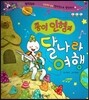 반짝반짝 읽기창작동화 57 종이 인형의 달나라 여행 (양장)
