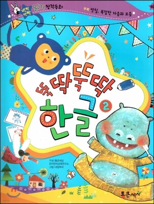 반짝반짝 읽기창작동화 60 뚝딱뚝딱 한글2 (부록-받침, 복잡한 자음과 모음)