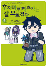 Fate/Grand Order 후지마루 리츠카는 잘 모르겠다 4