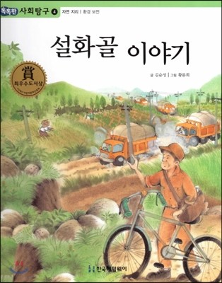 똑똑한 사회탐구 04 설화골 이야기 (자연 지리 환경 보전) (양장)