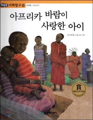 똑똑한 사회탐구 20 아프리카 바람이 사랑한 아이 (지구촌 아프리카) (양장)