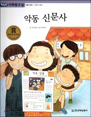 똑똑한 사회탐구 27 악동 신문사 (생활 문화 신문의 발달) (양장)