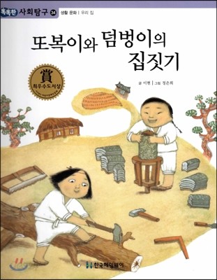 똑똑한 사회탐구 34 또복이와 덤벙이의 집짓기 (생활 문화 우리 집) (양장)