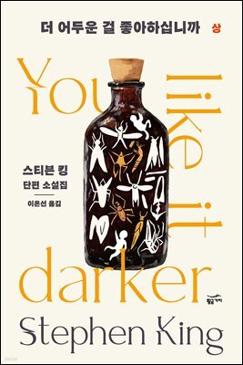 [대여] 더 어두운 걸 좋아하십니까 : 상